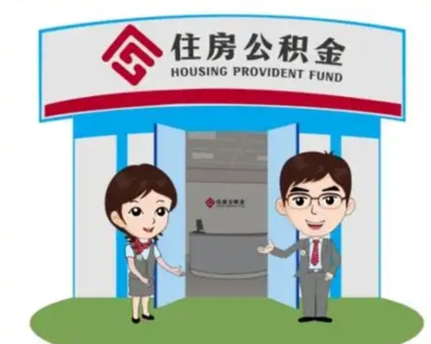 黄石济南公积金提取代办中介（黄石济南公积金委托）