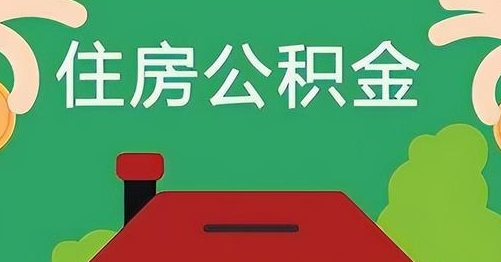 黄石公积金提取代办